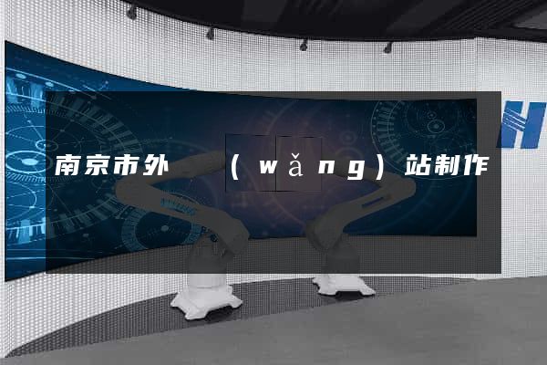南京市外貿網(wǎng)站制作