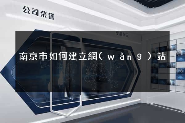 南京市如何建立網(wǎng)站