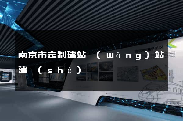 南京市定制建站網(wǎng)站建設(shè)
