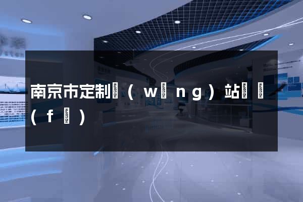 南京市定制網(wǎng)站開發(fā)