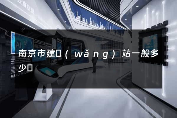 南京市建網(wǎng)站一般多少錢