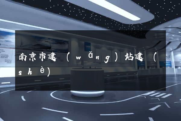 南京市建網(wǎng)站建設(shè)