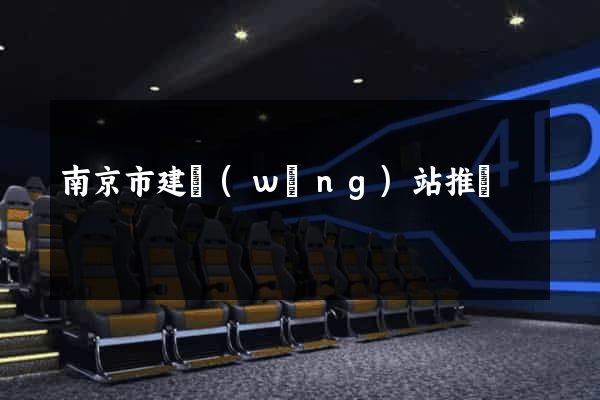 南京市建網(wǎng)站推廣