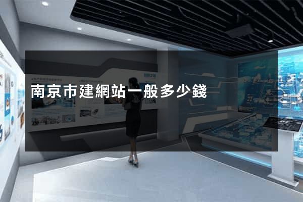南京市建網站一般多少錢