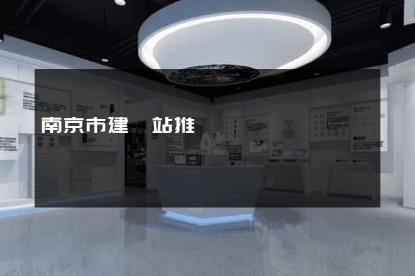 南京市建網站推廣