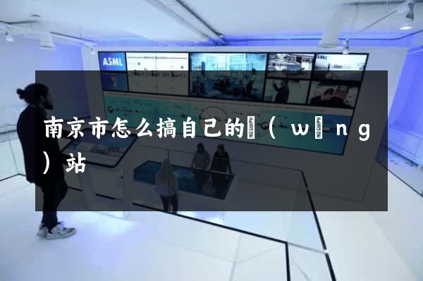 南京市怎么搞自己的網(wǎng)站