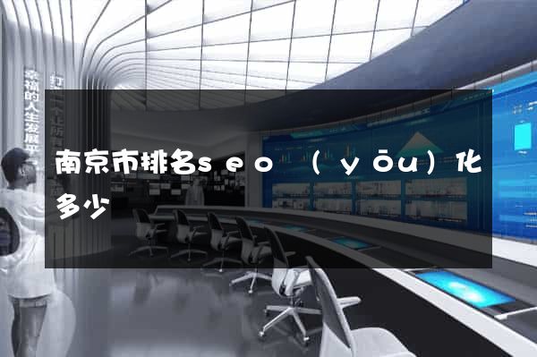 南京市排名seo優(yōu)化多少錢