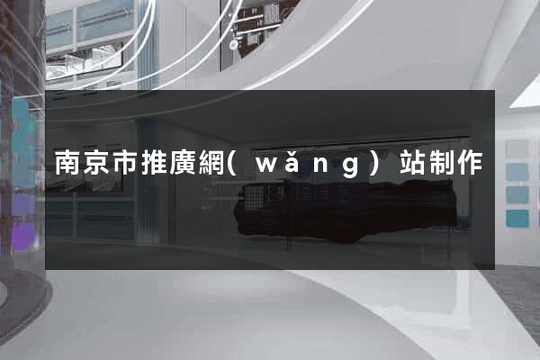 南京市推廣網(wǎng)站制作