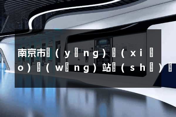 南京市營(yíng)銷(xiāo)網(wǎng)站設(shè)計(jì)