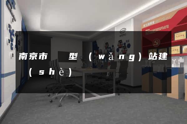 南京市營銷型網(wǎng)站建設(shè)