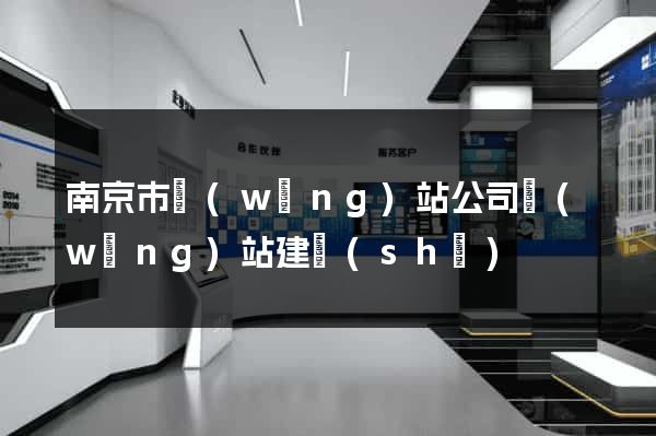 南京市網(wǎng)站公司網(wǎng)站建設(shè)
