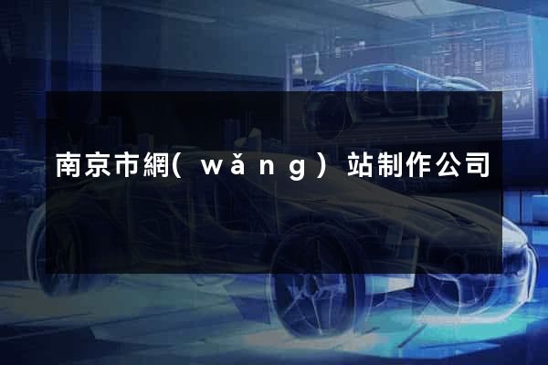 南京市網(wǎng)站制作公司