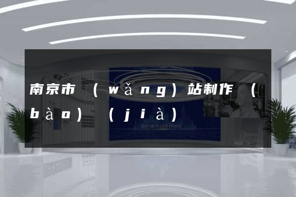 南京市網(wǎng)站制作報(bào)價(jià)