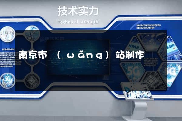南京市網(wǎng)站制作報價
