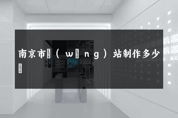 南京市網(wǎng)站制作多少錢