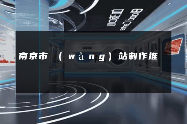 南京市網(wǎng)站制作推廣