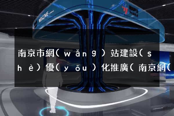 南京市網(wǎng)站建設(shè)優(yōu)化推廣(南京網(wǎng)站建站推廣)