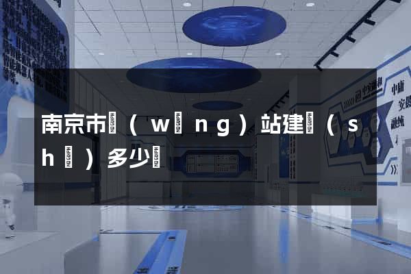 南京市網(wǎng)站建設(shè)多少錢