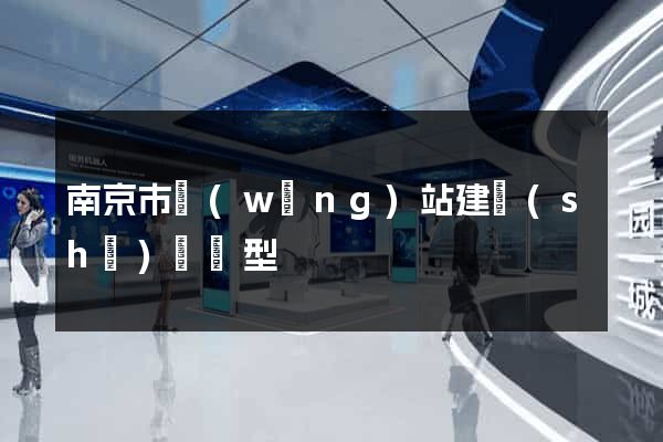 南京市網(wǎng)站建設(shè)營銷型