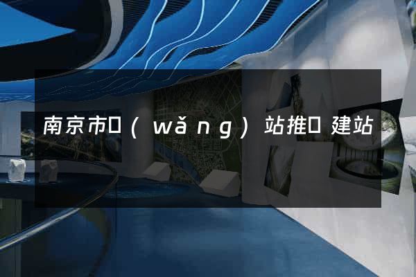 南京市網(wǎng)站推廣建站