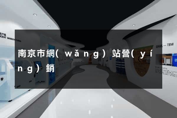 南京市網(wǎng)站營(yíng)銷