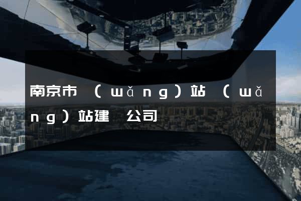南京市網(wǎng)站網(wǎng)站建設公司