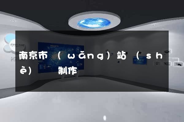 南京市網(wǎng)站設(shè)計與制作