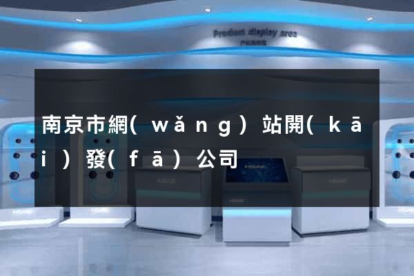 南京市網(wǎng)站開(kāi)發(fā)公司