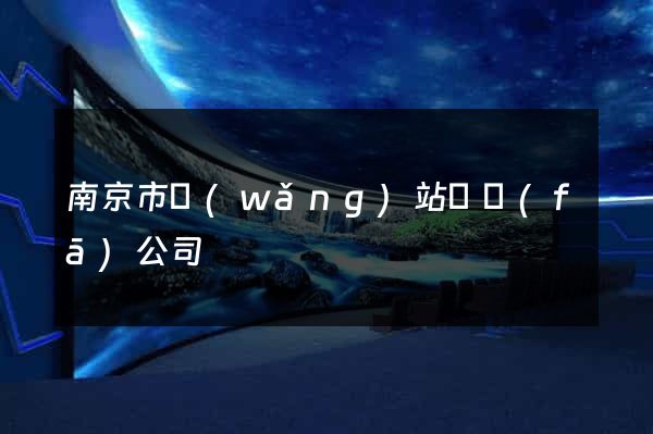 南京市網(wǎng)站開發(fā)公司