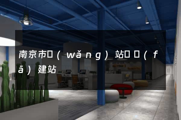 南京市網(wǎng)站開發(fā)建站