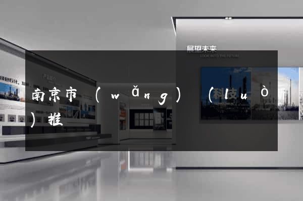 南京市網(wǎng)絡(luò)推廣