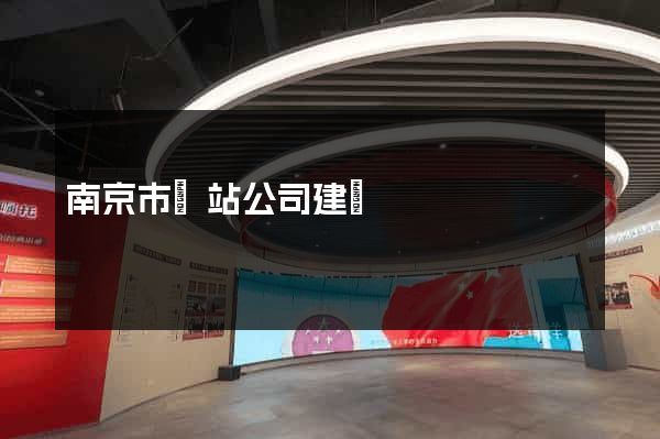 南京市網站公司建設