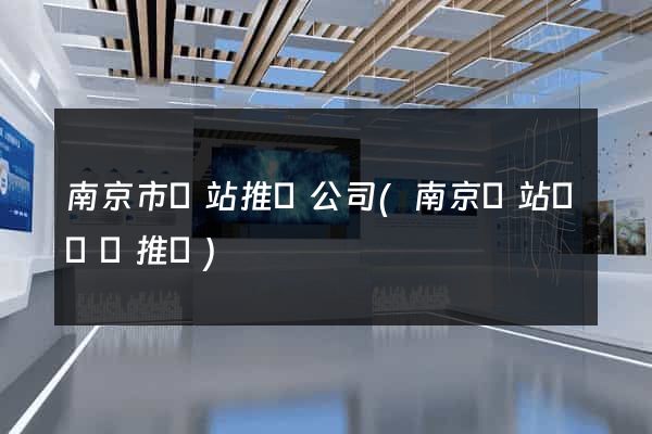 南京市網站推廣公司(南京網站關鍵詞推廣)