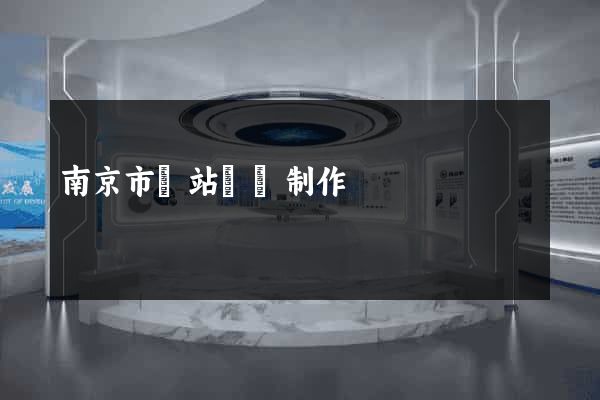 南京市網站設計制作