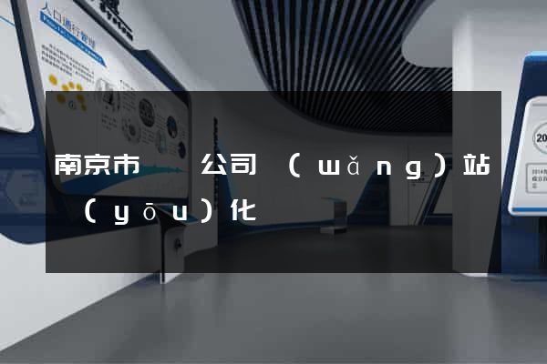 南京市設計公司網(wǎng)站優(yōu)化