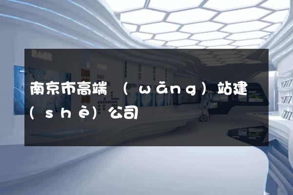 南京市高端網(wǎng)站建設(shè)公司