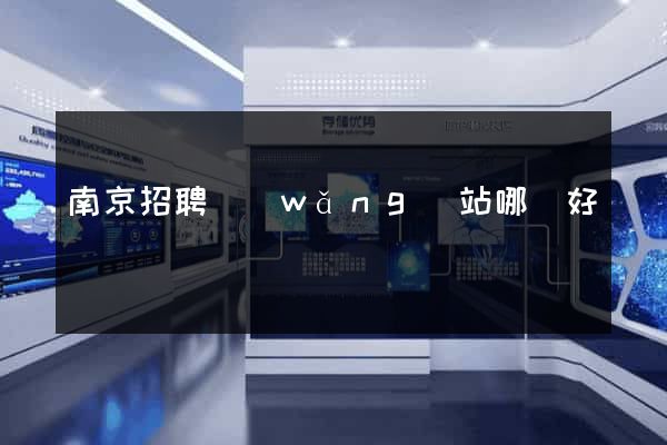 南京招聘網(wǎng)站哪個好