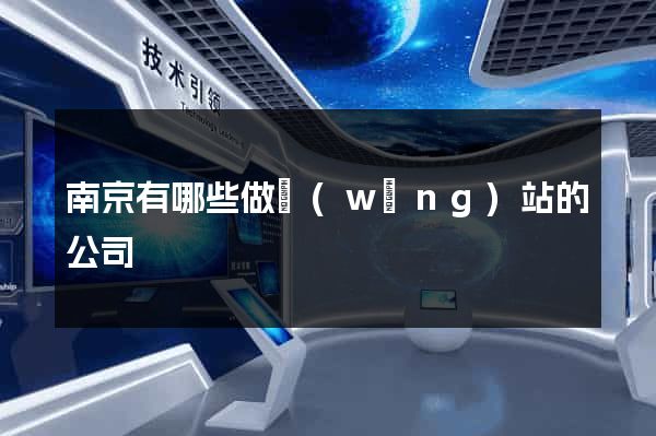 南京有哪些做網(wǎng)站的公司