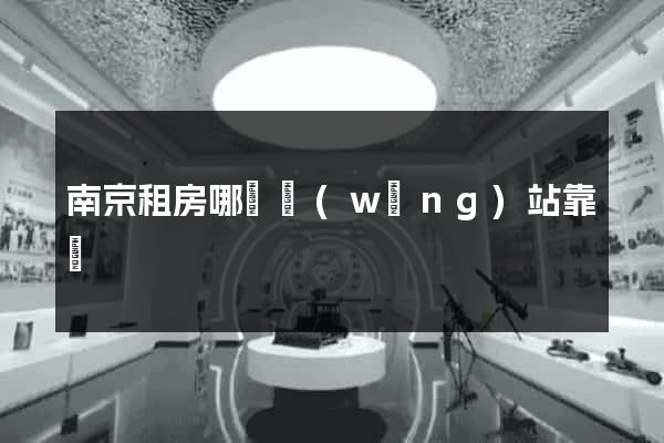 南京租房哪個網(wǎng)站靠譜