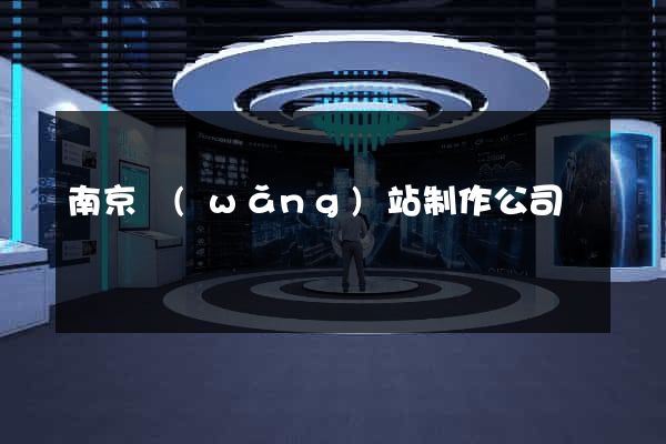 南京網(wǎng)站制作公司