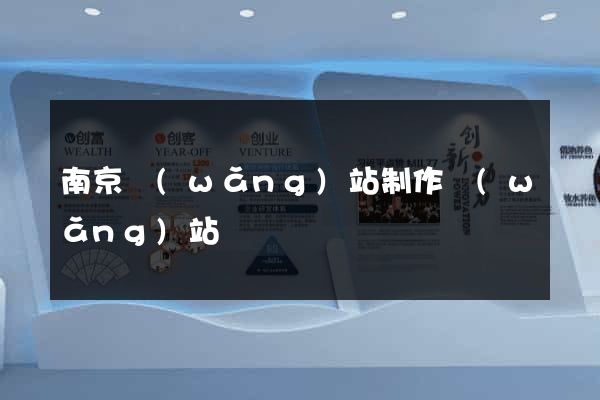 南京網(wǎng)站制作網(wǎng)站