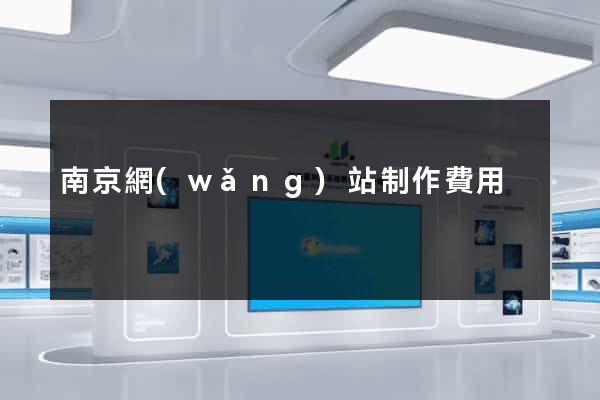 南京網(wǎng)站制作費用