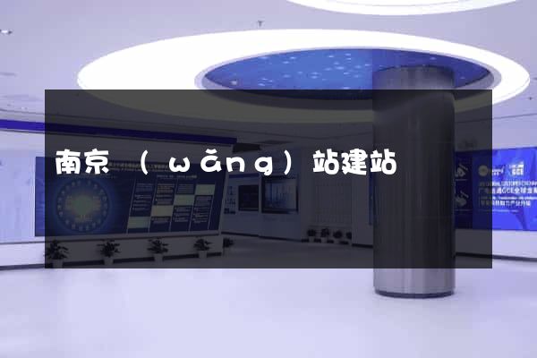 南京網(wǎng)站建站