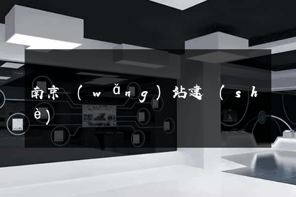 南京網(wǎng)站建設(shè)
