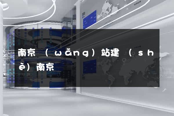 南京網(wǎng)站建設(shè)南京