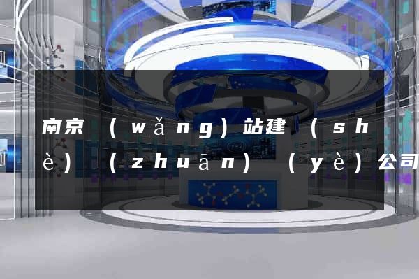 南京網(wǎng)站建設(shè)專(zhuān)業(yè)公司