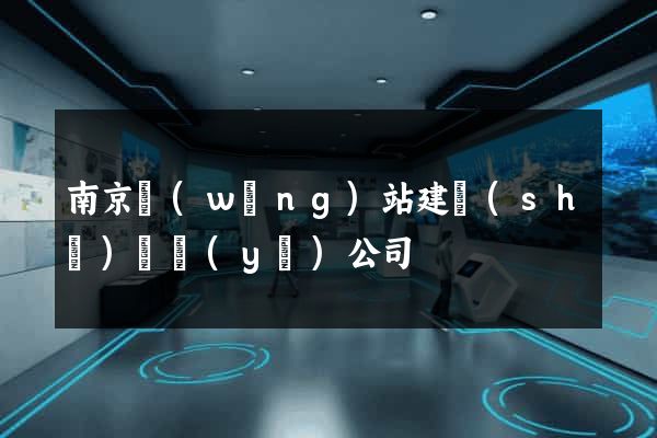 南京網(wǎng)站建設(shè)專業(yè)公司