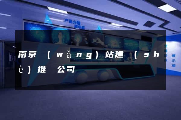 南京網(wǎng)站建設(shè)推廣公司
