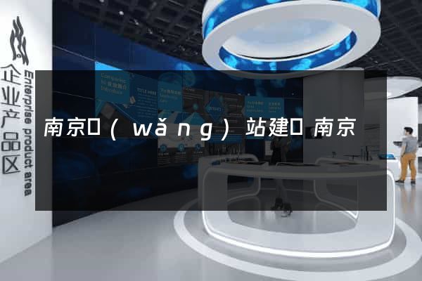 南京網(wǎng)站建設南京