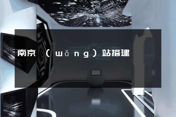 南京網(wǎng)站搭建